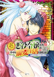 訳アリ悪役令嬢たちが幸せな溺愛生活を掴むまで アンソロジーコミック 5巻