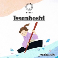 Issunboshi(いっすんぼうし：プレミアム版英語)