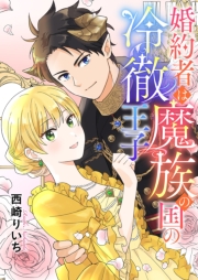 婚約者は魔族の国の冷徹王子 2