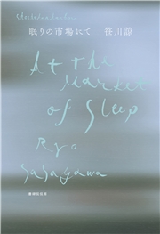 眠りの市場にて