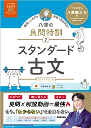 大学受験ムビスタ 八澤の良問特訓【2】 スタンダード古文 MOVIE×STUDY
