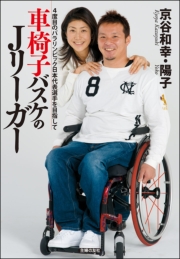 車椅子バスケのJリーガー