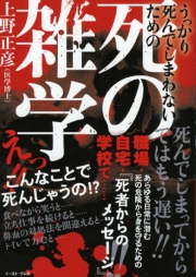 うっかり死んでしまわないための　死の雑学