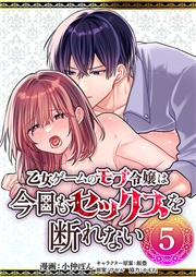 乙女ゲームのモブ令嬢は今日もセックスを断れない５
