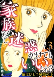 敵はひとつ屋根の下～家族だし迷惑かけてもいいよね？～ 3巻