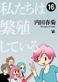 私たちは繁殖している 16