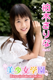美少女学園　柏木さりな　Part.1