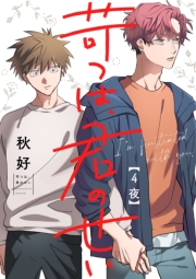 苛つは、君のせい【分冊版】 4話