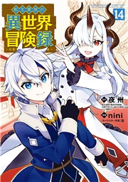 転生貴族の異世界冒険録（１４）