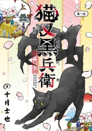 猫又黒兵衛(話売り)　#1
