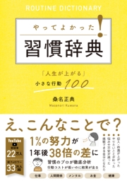 やってよかった！習慣辞典「人生が上がる」小さな行動100