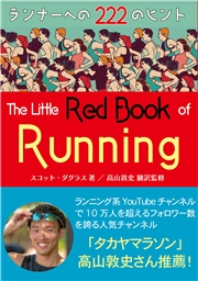 ランナーズ・レッドブック ランナーへの222のヒント