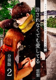 許されなくても愛してる 分冊版2