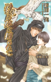 砂漠の夢に揺られて