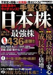 波乱含みも今がチャンス！手堅く強い日本株