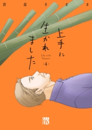 上手に生かれました Life with flowers　4
