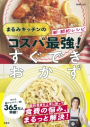 まるみキッチンのコスパ最強！すぐできおかず