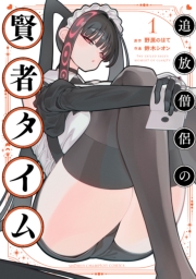 追放僧侶の賢者タイム　1