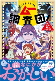 こちら、ヒミツのムー調査団！ UMA出没！魔女のウラ小学校