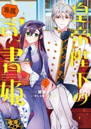 皇帝陛下の専属司書姫（２）【電子限定描き下ろし付き】