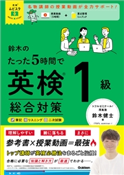 英検ムビスタ 鈴木のたった5時間で英検1級 総合対策 MOVIE×STUDY