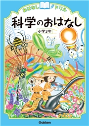 おはなしドリル 科学のおはなし 小学3年