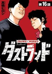 ダストランド(話売り)　#16