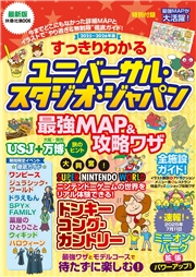 すっきりわかるユニバーサル・スタジオ・ジャパン 最強MAP＆攻略ワザ　2025～2026年版