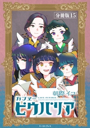 カフヱーピウパリア　分冊版15
