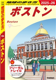 B07 地球の歩き方 ボストン 2025～2026