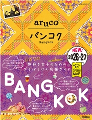 23 地球の歩き方 aruco バンコク 2026～2027