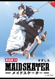 メイドスケーター　単話版13