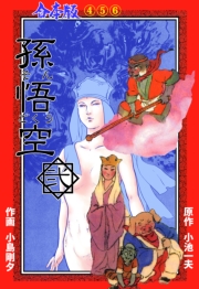 孫悟空【合本版】　2