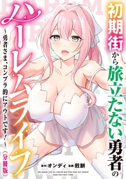 初期街から旅立たない勇者のハーレムライフ ～勇者さま、コンプラ的にアウトです！～　【分冊版】（８）
