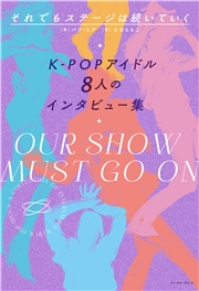 それでもステージは続いていく　K-POPアイドル8人のインタビュー集