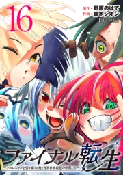 ファイナル転生～ハズレスキルを引き続ける俺と各異世界最強の仲間たち～(話売り)　#16