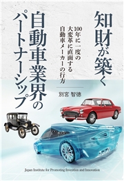 知財が築く自動車業界のパートナーシップ 100年に一度の大変革に直面する自動車メーカーの行方