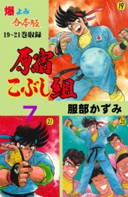 原宿こぶし組【合本版】　7