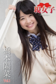 橋本陽菜　現女子　Vol.01