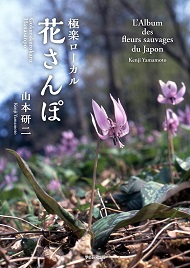 極楽ローカル花さんぽ　L'album des fleurs sauvages du Japon