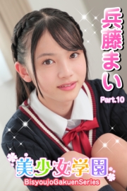 美少女学園　兵藤まい　Part.10