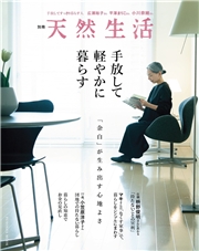 別冊天然生活　手放して軽やかに暮らす