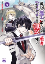 最凶の魔王に鍛えられた勇者、異世界帰還者たちの学園で無双する【電子単行本】　4