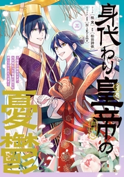 身代わり皇帝の憂鬱～後宮の侍女ですが、入れ替わった皇帝に全てを押しつけられています～（３）【電子限定描き下ろし付き】