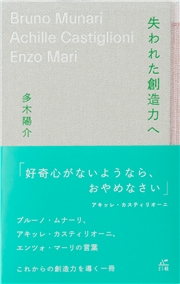 失われた創造力へ ブルーノ・ムナーリ、アキッレ・カスティリオーニ、エンツォ・マーリの言葉