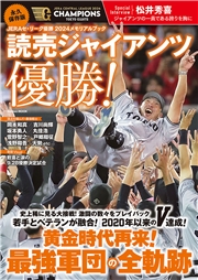 学研ムック 永久保存版 JERAセ・リーグ優勝2024メモリアルブック 読売ジャイアンツ優勝！