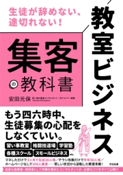 生徒が辞めない、途切れない！ 教室ビジネス 集客の教科書