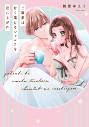 【単行本版】ご褒美は甘く蕩けるショコラを召し上がれ【電子特典付き】