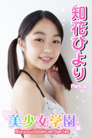 美少女学園　知花ひより　Part.32