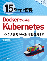15Stepで習得 Dockerから入るKubernetes
